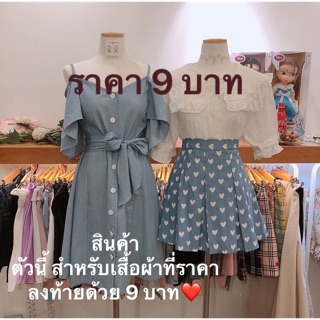 สำหรับเสื้อผ้าที่ราคาลงท้ายด้วย 9 บาท