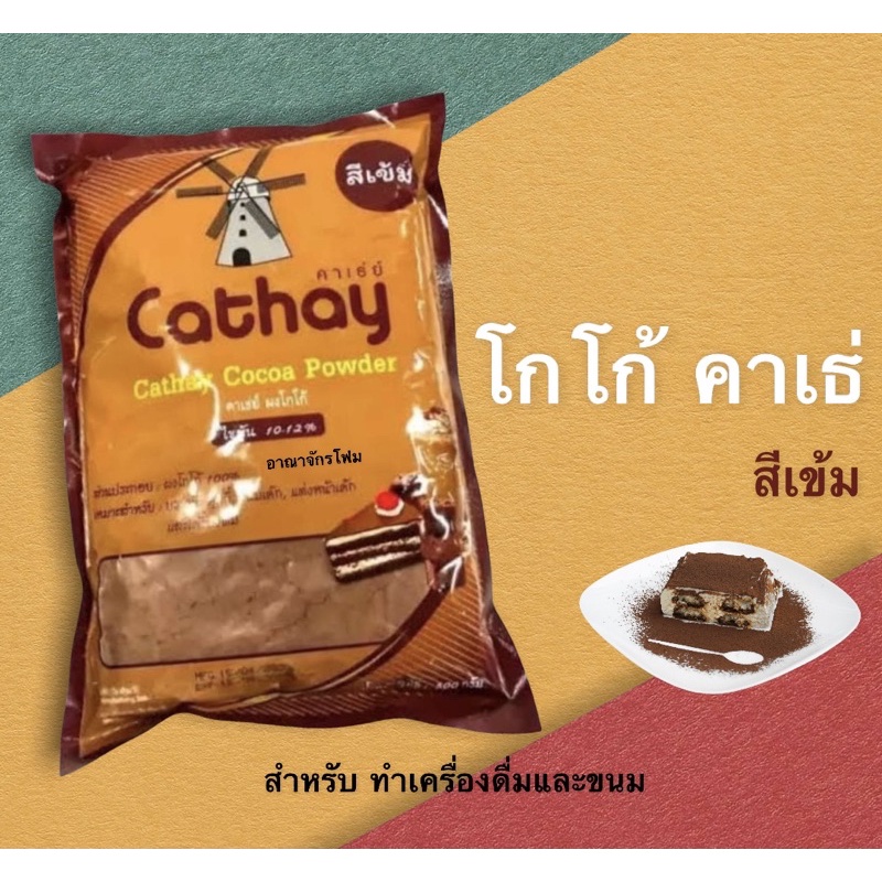 โกโก้ cathay 450g เข้มข้น สีสวย กลิ่นหอม ใช้ชงเครื่องดื่ม เบเกอรี่ วัตถุดิบร้านน้ำ คาเฟ่ พร้อมส่ง