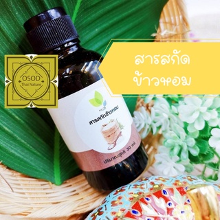 สารสกัดข้าวหอม (Fragrant Rice Extract Liquid) 30 100 กรัม ใช้เป็นส่วนผสมเครื่องสำอาง