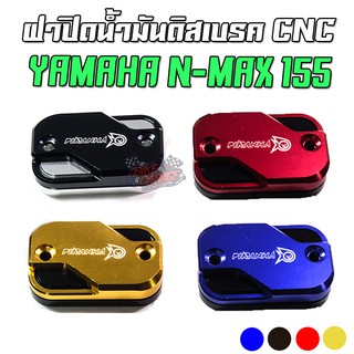 ฝาปิดน้ำมันดิสเบรค 2 ชั้น Yamaha N-MAX 155 PIRANHA (ปิรันย่า)