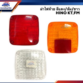 (⚡️ลดพิเศษ) ฝาไฟท้าย ฮีโน่ HINO KT,FM สีแดง/สีส้ม/สีขาว