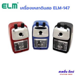 เครื่องเหลาดินสอ ELM (อีแอลเอ็ม) สามารถเหลาแท่งใหญ่ได้ รหัส ELM-147