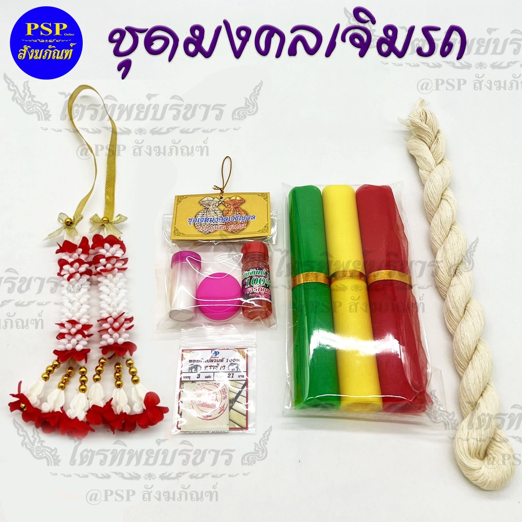 ชุดเจิมรถ ครบชุด (สินค้าคุณภาพ สุดคุ้ม!! ราคาประหยัด) มาลัย 2 ชาย