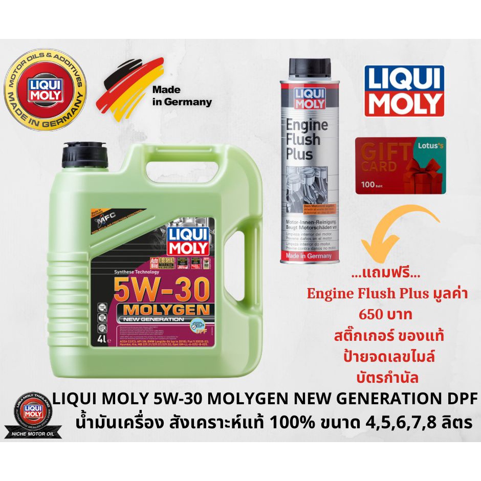 น้ำมันเครื่อง LIQUI MOLY 5W-30 MOLYGEN NEW GENERATION DPF (4,5,6,7 ลิตร ...