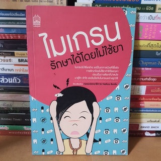 #หนังสือมือสอง#ไมเกรน รักษาได้โดยไม่ใช้ยา