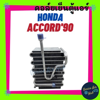 คอล์ยเย็น ตู้แอร์ HONDA ACCORD 90 - 92 รุ่นวาล์ว 2 หาง ฮอนด้า แอคคอร์ด เกรดอย่างดี คอล์ยเย็นแอร์ คอยเย็นแอร์ รถยนต์