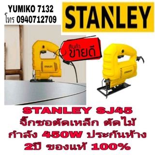 STANLEY SJ45 จิ๊กซอตัดเหล็ก ตัดไม้ ประกันห้าง2ปี ของแท้ 100%