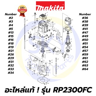 🔥อะไหล่แท้🔥 RP2300FC MAKITA มากีต้าเครื่องเร้าเตอร์แกน 1/2 นิ้ว แท้ 100%