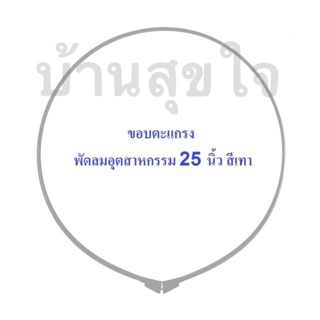 🌸 Hatari ขอบตะแกรง สายรัด PP 25" พัดลม อุตสาหกรรม ฮาตาริ 25 นิ้ว สีเทา แท้ SKU2046