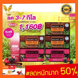 ส่งฟรี💯📮 Macher tea ชามาเชอร์ ชามาเชอ มาเชอรี่ เยอร์บามาเต ชาเยอร์บามาเต yerbamate machertea machetea
