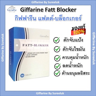 กิฟฟารีน Giffarine แฟตต์-บล็อกเกอร์ Fatt-Blokker กระบองเพชร ช่วยจับไขมันจากอาหาร ลดการดูดซึมน้ำตาล ของแท้ ส่งฟรี