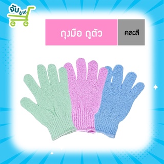 Nu Fresh นู-เฟรช ถุงมือถูตัว รุ่นมีนิ้ว (คละสี)