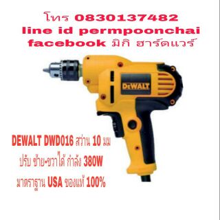 DEWALT DWD016 สว่าน 10 มม กำลัง 380W ของแท้ 100%