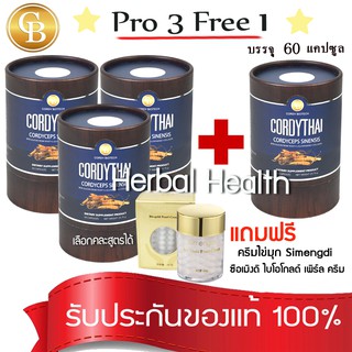 💓exp3/25💓 Pro คอร์ดี้ไทย 3แถม1⚡️CordyThai 4 กระปุก(60เเคปซูล)  สามารถเลือกสูตรได้  เเถมฟรี ครีมไข่มุก ไบโอโกลด์ เพิร์ล