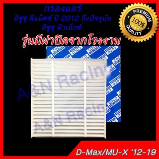 กรองแอร์ ไส้กรอง อีซูซุ ดีแม็กซ์ / Mu-X / โคโลราโด้ ปี 2012-2012 ดีแมค Isuzu Dmax Mu-x Colorado car filter