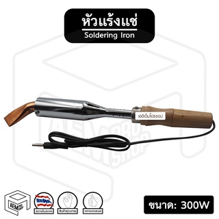 หัวแร้ง แช่ ปากงอ [ ขนาด 220V 300W ] หัวแร้งไฟฟ้า ด้ามไม้