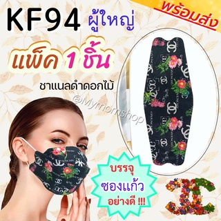 ลายใหม่💥พร้อมส่งในไทย หน้ากากอนามัย KF94 ผู้ใหญ่ ผ้านิ่ม ใส่สบาย หายใจสะดวก ไม่เจ็บหู ลายสวยหรู✨บรรจุซองแก้ว อย่างดี พร้อมแจก/พร้อมขาย