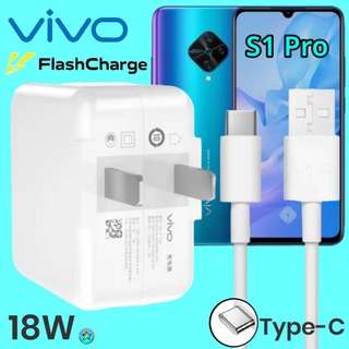 ที่ชาร์จ VIVO S1Pro 18W Type-C สเปคตรงรุ่น วีโว่ Flash Charge หัวชาร์จ สายชาร์จ ชาร์จเร็ว ไว ด่วน ของแท้