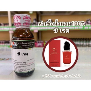 หัวน้ำหอม100%กลิ่น ชิ เรด Si Red