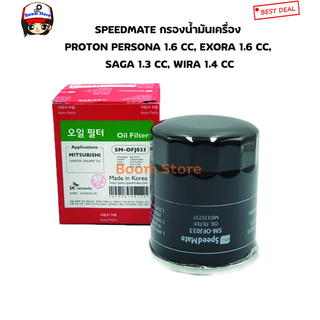 SPEEDMATE กรองน้ำมันเครื่อง PROTON PERSONA 1.6 CC, EXORA 1.6 CC, SAGA 1.3 CC, WIRA 1.4 CC (SM-OFJ033)