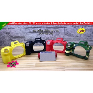 Case Silicone Nikon Z6 / Z7 สีดำ สีลายพราง สีเหลือง สีแดง