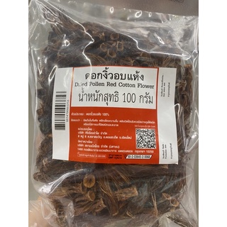 ดอกงิ้วอบแห้ง Dried Pollen Red Cotton Flower 100 g.