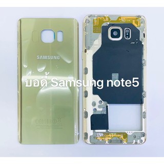 บอดี้Samsung Note5พร้อมส่ง