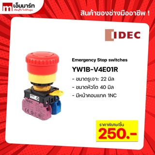 สวิตช์กดฉุกเฉิน กดติดหมุนคลายล็อค emergency switch IDEC ของเเท้ YW1B-V4E01R