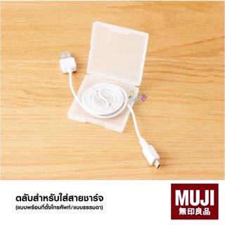 MUJI กล่องเก็บสายชาร์จ เก็บหูฟัง มูจิ 🇯🇵 ของแท้ 100% (3 แบบ) แบบธรรมดา มีที่ตั้งโทรศัพท์ แบบ 2in1