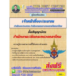 คู่มือสอบ เจ้าหน้าที่งบประมาณ สำนักงานปลัดกระทรวงกลาโหม