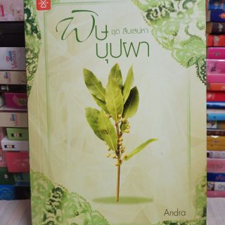 พิษบุพผา (ปก279)  ขาย140