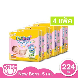 ◊[ขายยกลัง]BABYLOVE EASY TAPE ผ้าอ้อมเด็ก เบบี้เลิฟ อีซี่ เทป ขนาดจัมโบ้ ไซส์NB (56ชิ้น) x 4แพ็ค