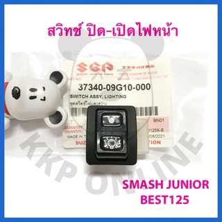 [SUแท้‼️] สวิทช์ปิด-เปิดไฟหน้า Best125/Smash Junior Suzukiแท้!!!