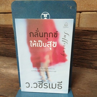 กลั่นทุกข์ให้เป็นสุข