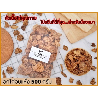 ขนมหมา อกไก่อบกรอบ 100%  ไม่ปรุงรส ไม่แต่งกลิ่น ขนมสุนัขและกระดูก yummy bite