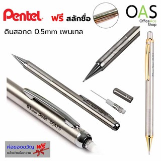 PENTEL Stainless Steel Mechanical Pencil ดินสอกดสเตนเลส สตีล 0.5 เพนเทล #SS475 [ฟรี สลักชื่อ]