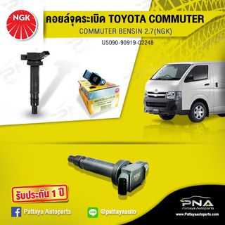 คอยล์จุดระเบิดTOYOTA Commuter2.7,คอยล์รถตู้เบนซิน2.7,คอยล์2TR,คอยล์NGKแท้รับประกัน1ปี(NGK-U5059)