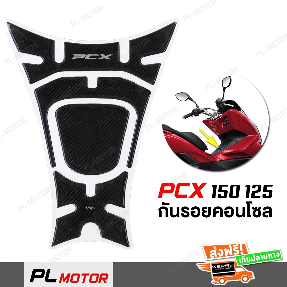 สติ๊กเกอร์เคฟล่านูน คอนโซลหน้า PCX 125 150 ปี 2014-2020 thumbnail 4