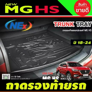 ถาดท้ายรถยนต์ MG HS 2020-2023 ถาดท้ายรถ ถาดรองสำภาระท้ายรถ ถาดท้าย เอ็มจี เอชเอส ใหม่ MG HS (T)