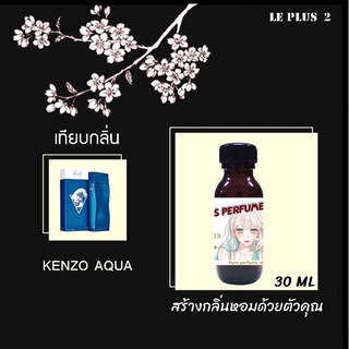 หัวเชื้อน้ำหอมเทียบ แบรนด์ เคนโซ กลิ่น AQUAหัวเชื้ออย่างดีไม่ผสมแอลกอฮอลส์