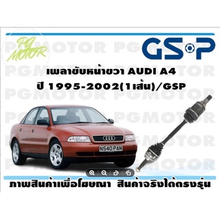 เพลาขับหน้าขวา AUDI A4 ปี 1995-2002(1เส้น)/GSP