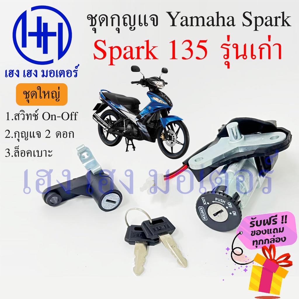 สวิทกุญแจ Spark 135 รุ่นเก่า ไม่มีนิรภัย Suzuki Spark 135 ยามาฮ่าสปาค 135 สวิทช์กุญแจ สวิซกุญแจ ร้าน เฮง เฮง มอเตอร์