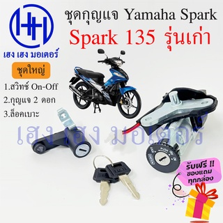 สวิทกุญแจ Spark 135 รุ่นเก่า ไม่มีนิรภัย Suzuki Spark 135 ยามาฮ่าสปาค 135 สวิทช์กุญแจ สวิซกุญแจ ร้าน เฮง เฮง มอเตอร์