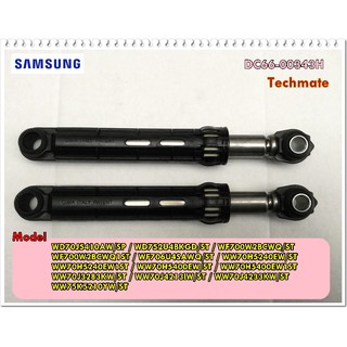 อะไหล่ของแท้/โช๊คเครื่องซักผ้าซัมซุง/ลดราคา/SAMSUNG/DC66-00343H/2/DC66-00531A/2 ชิ้น/DAMPER SHOCK