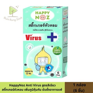 สติ๊กเกอร์หัวหอม HAPPY NOZ Anti virus กล่องละ 6 ซอง