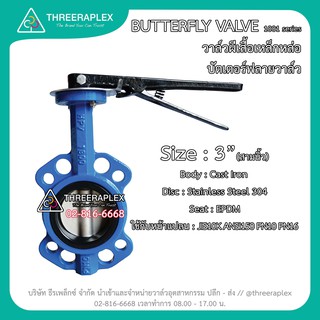 Butterfly Valve (วาล์วผีเสื้อ) HPv 3นิ้ว ด้ามโยก บัตเตอร์ฟลายวาล์ว