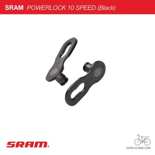 ข้อต่อโซ่ปลดเร็ว 10 สปีด SRAM POWERLOCK 10SPEED