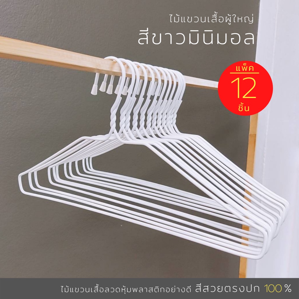 ซื้อ ไม้แขวนเสื้อ สีขาว มินิมอล ที่หนีบผ้า ไม้แขวน ลวดหุ้มพลาสติก แพ็ค12 ชิ้น ถูก ส่งฟรี  #นกน้อยสีขาว