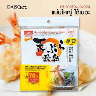 Daiso กระดาษรองของทอด