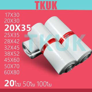 TKUK  ซองพลาสติกไปรษณีย์คุณภาพ 20*35 ซ.ม. แพ็คละ 20 ใบ